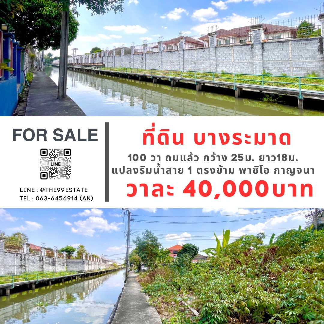 ที่ดินแปลงสวย ริมน้ำ ติดคลองบางระมาด ทะลุ สาย1 และถนนกาญจนา ถมแล้ว❗❗