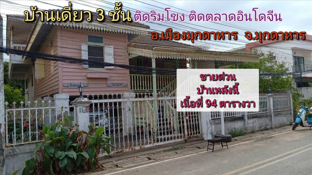 ขายบ้านเดี่ยว3ชั้น ติดริมโขง ติดตลาดอินโดจีน