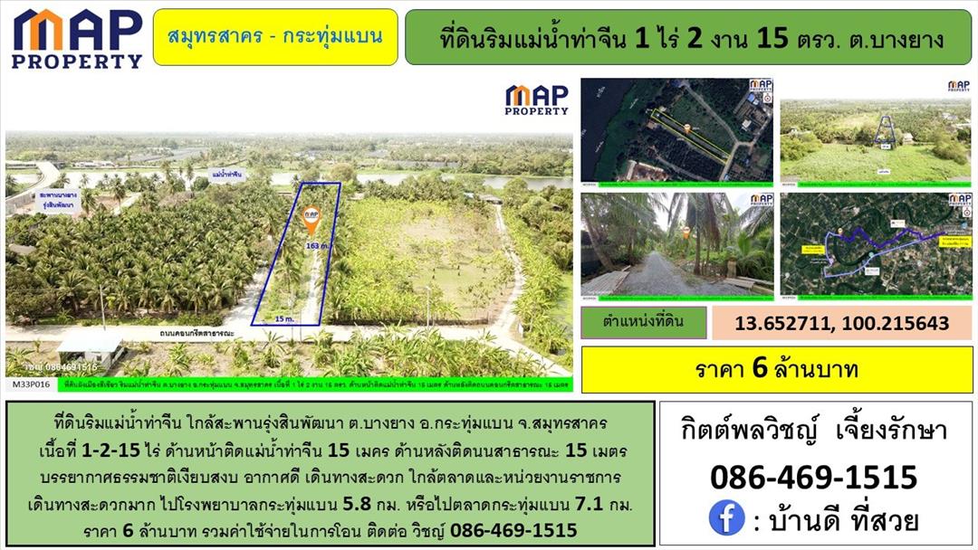 ที่ดินริมแม่น้ำท่าจีน ใกล้สะพานรุ่งสินพัฒนา เดินทางสะดวกมาก