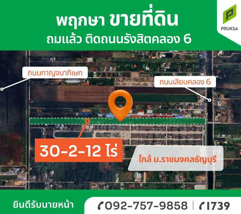 ขายที่ดินแปลงสวย เลียบคลอง 6 ฝั่งตะวันตก (รหัส A26)