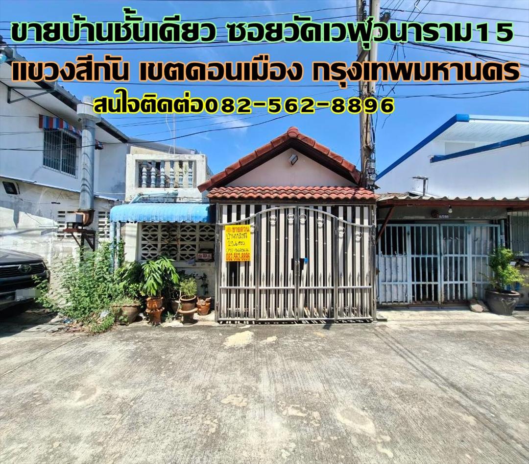 ขายบ้านชั้นเดียว ซอยวัดเวฬุวนาราม15 ดอนเมือง