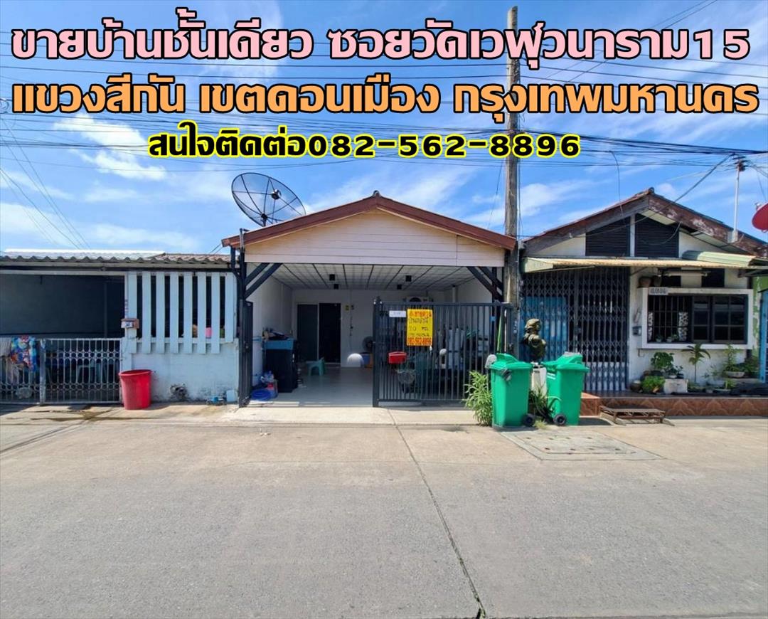 ขายบ้านชั้นเดียว ซอยวัดเวฬุวนาราม15 ดอนเมือง