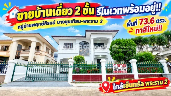 ขายบ้านเดี่ยว 2 ชั้น ถนนพระราม 2 หมู่บ้านพฤกษ์ภิรมย์ บางขุนเทียน-พระราม 2 พื้นที่ 73.6 ตรว. 