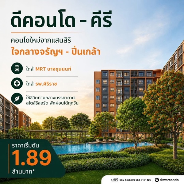 dcondo Kiri ดีคอนโด คีรี คอนโดใหม่ ทำเลจรัญฯ-ปิ่นเกล้า ใกล้ศิริราช ทำเลเชื่อมต่อเมืองได้ง่าย