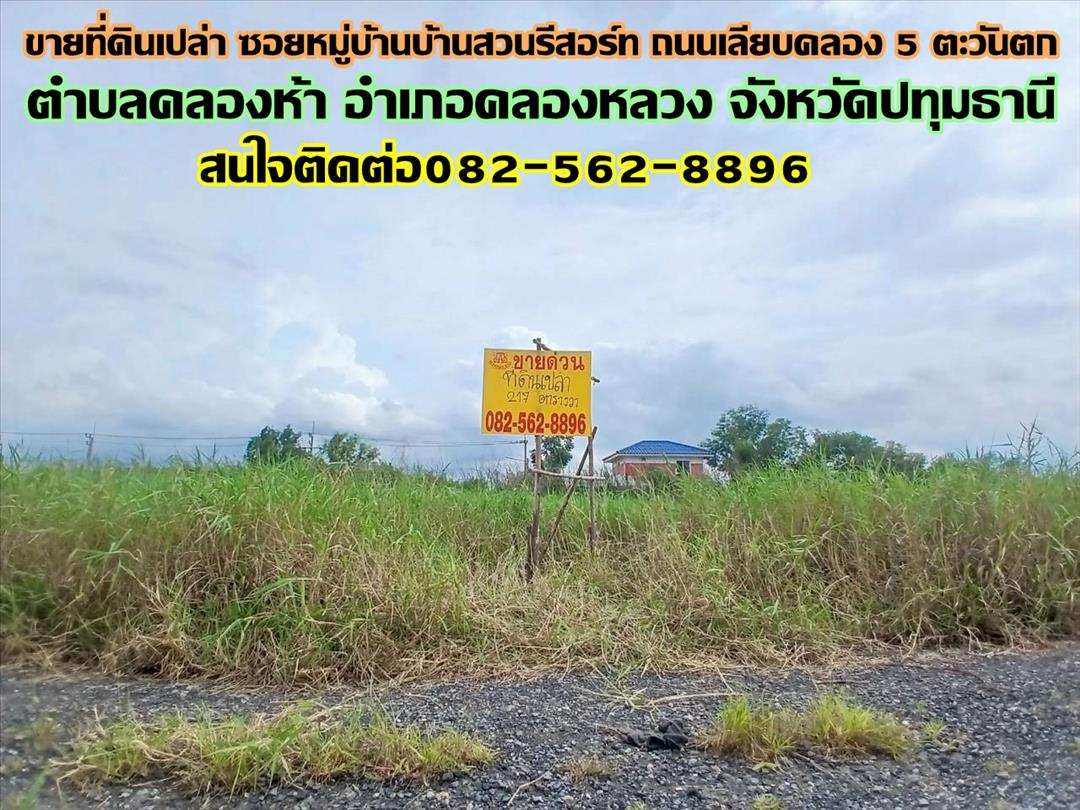 ขายที่ดินเปล่า ซอยหมู่บ้านบ้านสวนรีสอร์ท ถนนเลียบคลอง5 ตะวันตก