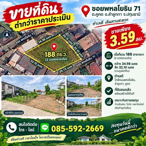 R021-02  ที่ดินเกือบครึ่งไร่ 188 ตารางวา ในโซนพหลโยธิน 71! ใครกำลังหาที่ดิน ซื้อเก็บ / สร้างบ้าน / พ