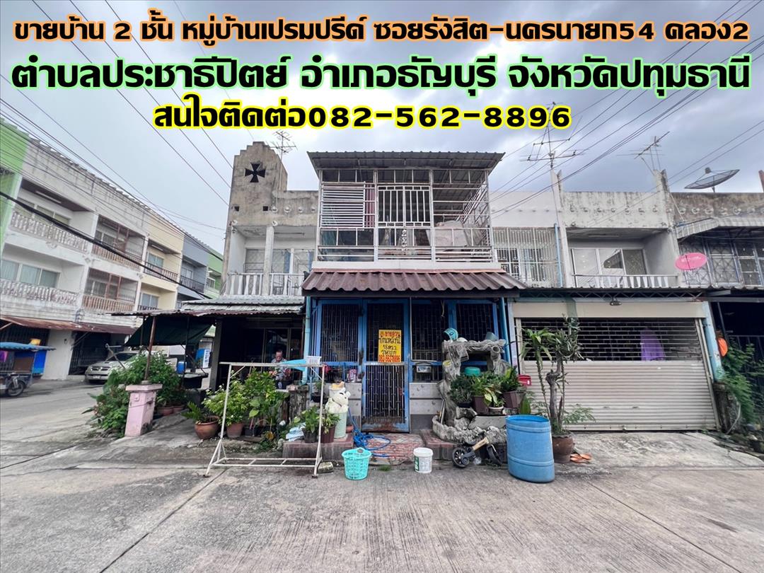 ขายบ้าน 2 ชั้น หมู่บ้านเปรมปรีด์ ซอยรังสิต-นครนายก54 คลอง2
