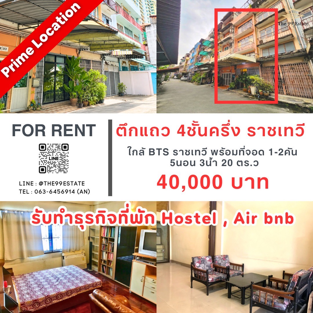 ตึกแถว ใกล้BTSราชเทวี รับธุรกิจHostel Airbnb