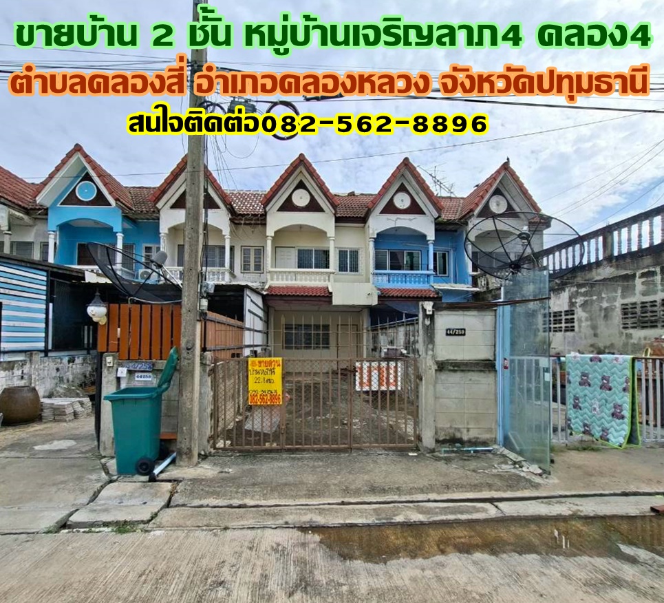 ขายบ้าน 2 ชั้น หมู่บ้านเจริญลาภ4 ซอยคลอง4 ตะวันตก35