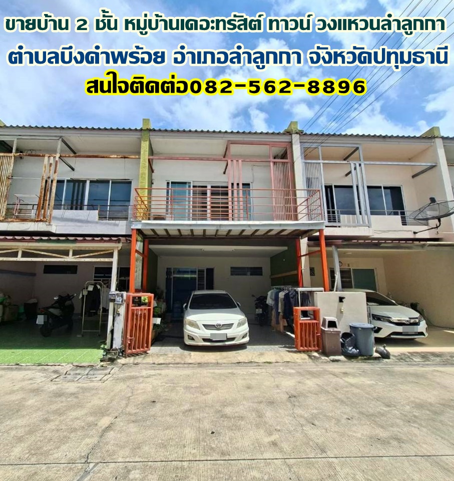 ขายบ้าน 2 ชั้น หมู่บ้านเดอะทรัสต์ ทาวน์ วงแหวนลำลูกกา คลอง5