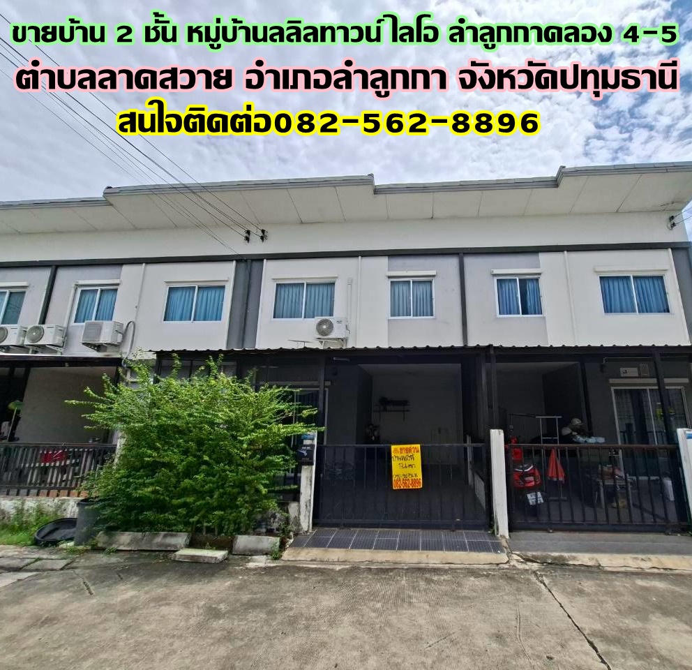 ขายบ้าน 2 ชั้น หมู่บ้านลลิลทาวน์ ไลโอ ลำลูกกาคลอง 4-5 ถนนเลียบคลอง 5