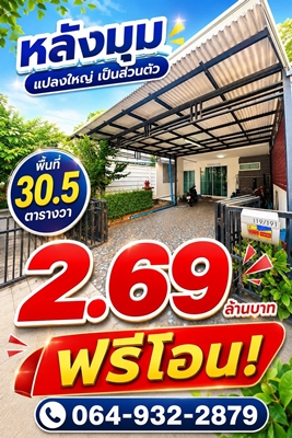 ทาวน์โฮม 2 ชั้น หลังมุม ทำเลดี รังสิตคลอง 1  บ้านสวย ราคานี้…ไม่ได้มีให้เลือกบ่อย!