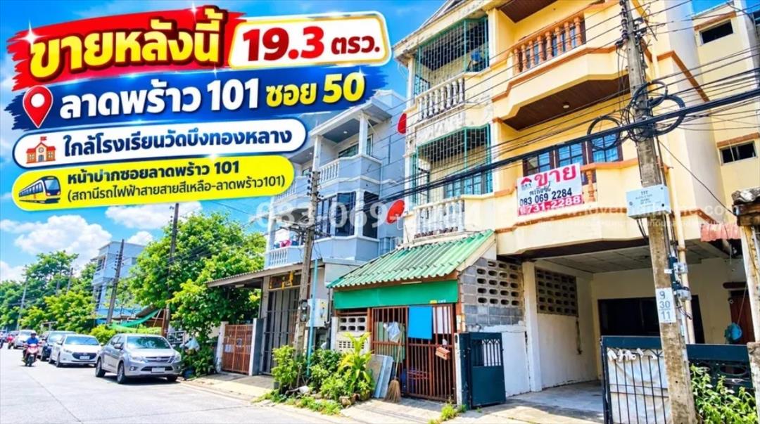 ขายทาวน์เฮ้าส์ 3 ชั้น ลาดพร้าว 101 ซอย 50 ใกล้โรงเรียนวัดบึงทองหลาง ปากซอยมีสถานีรถไฟฟ้าสายสายสีเหลื