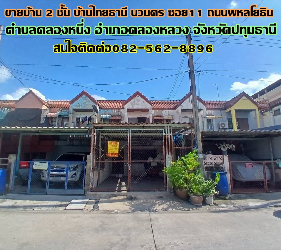 ขายบ้าน 2 ชั้น บ้านไทยธานี นวนคร ซอย11 ถนนพหลโยธิน