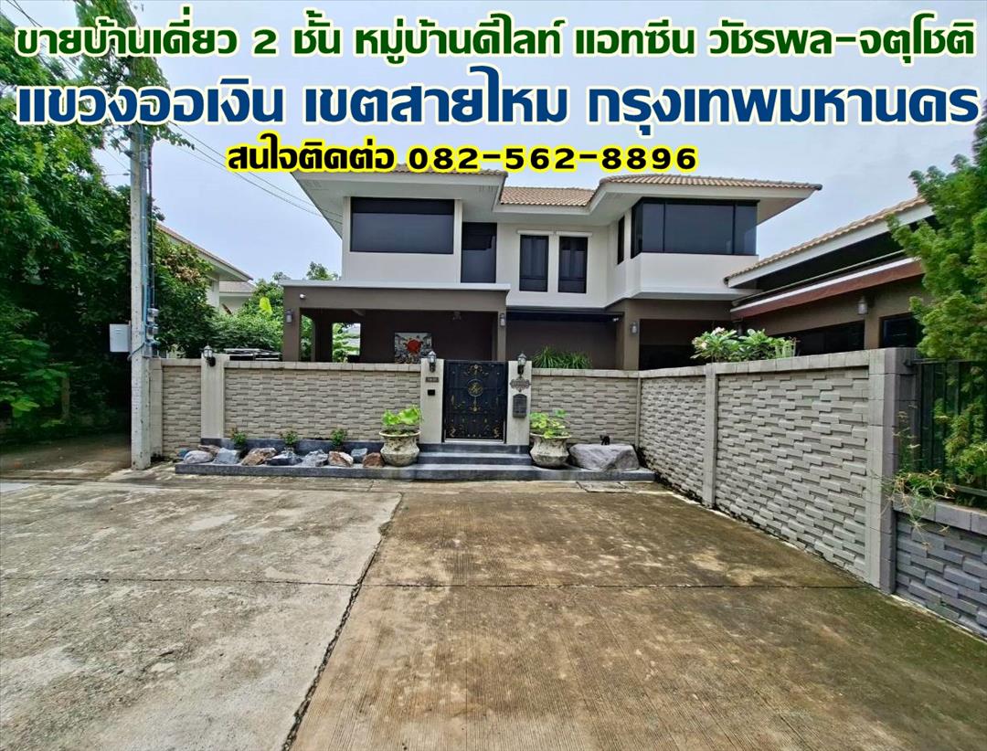 ขายบ้านเดี่ยว 2 ชั้น หมู่บ้านดีไลท์ แอทซีน วัชรพล-จตุโชติ