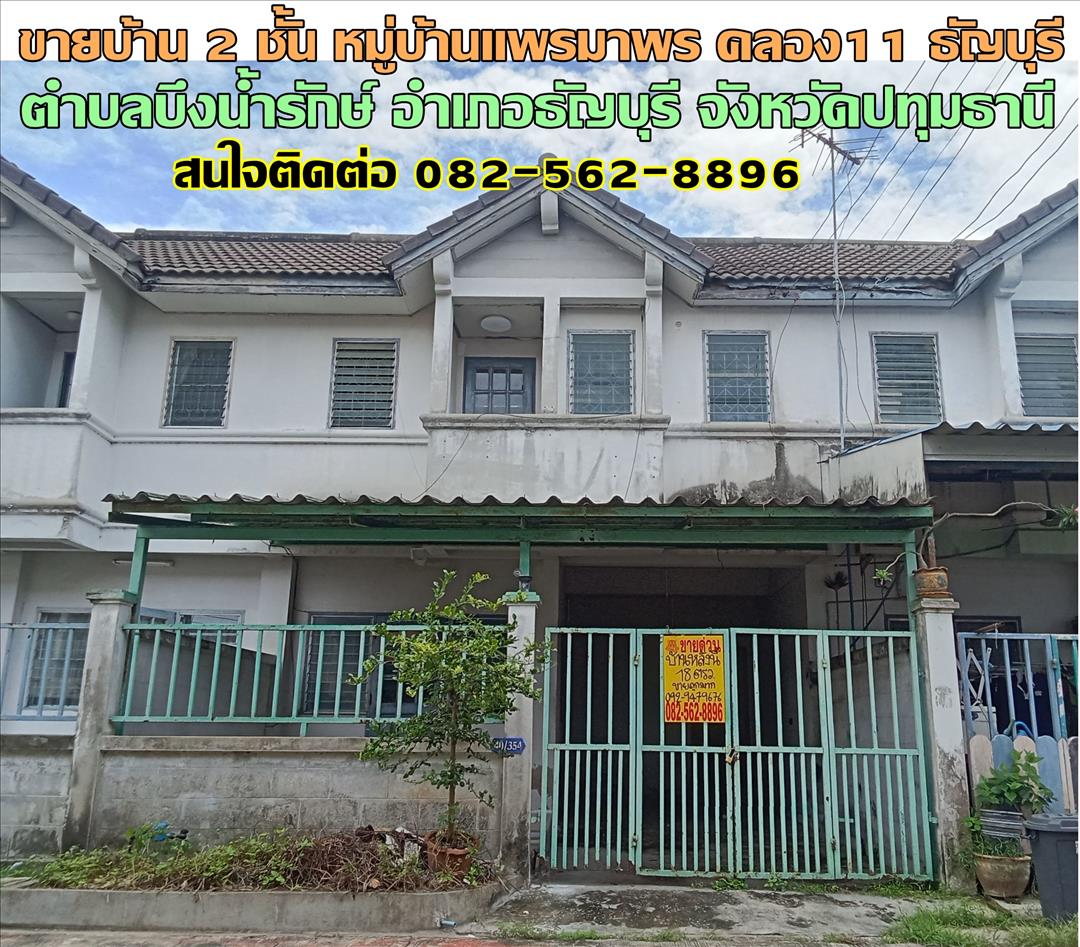 ขายบ้าน 2 ชั้น หมู่บ้านแพรมาพร คลอง11 ธัญบุรี