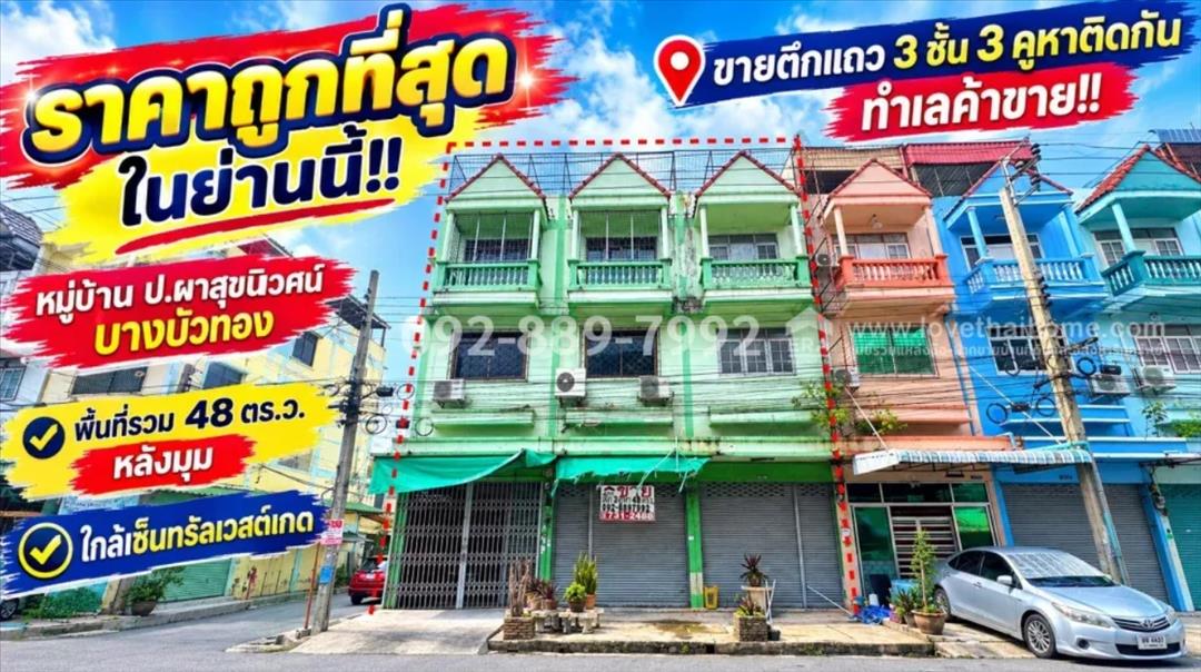 ขายตึกแถว3ห้องติด ใกล้ถนนกาญนาภิเษก 50 เมตร ใกล้ เซ็นทรัลเวสเกต และ MRTคลองบางไผ่