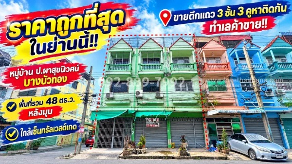 ขายตึกแถว 3 ชั้น บางบัวทอง หมู่บ้าน ป.ผาสุขนิเวศน์ ถนนกาญจนาภิเษก มี 3 คูหาติดกัน ทำเลค้าขาย
