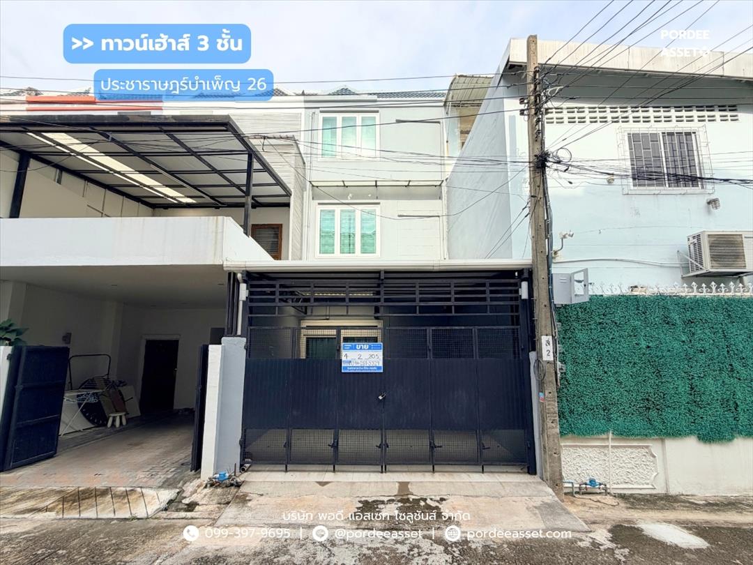 ทาวน์เฮ้าส์ 3 ชั้น ประชาราษฎร์บำเพ็ญ 26 