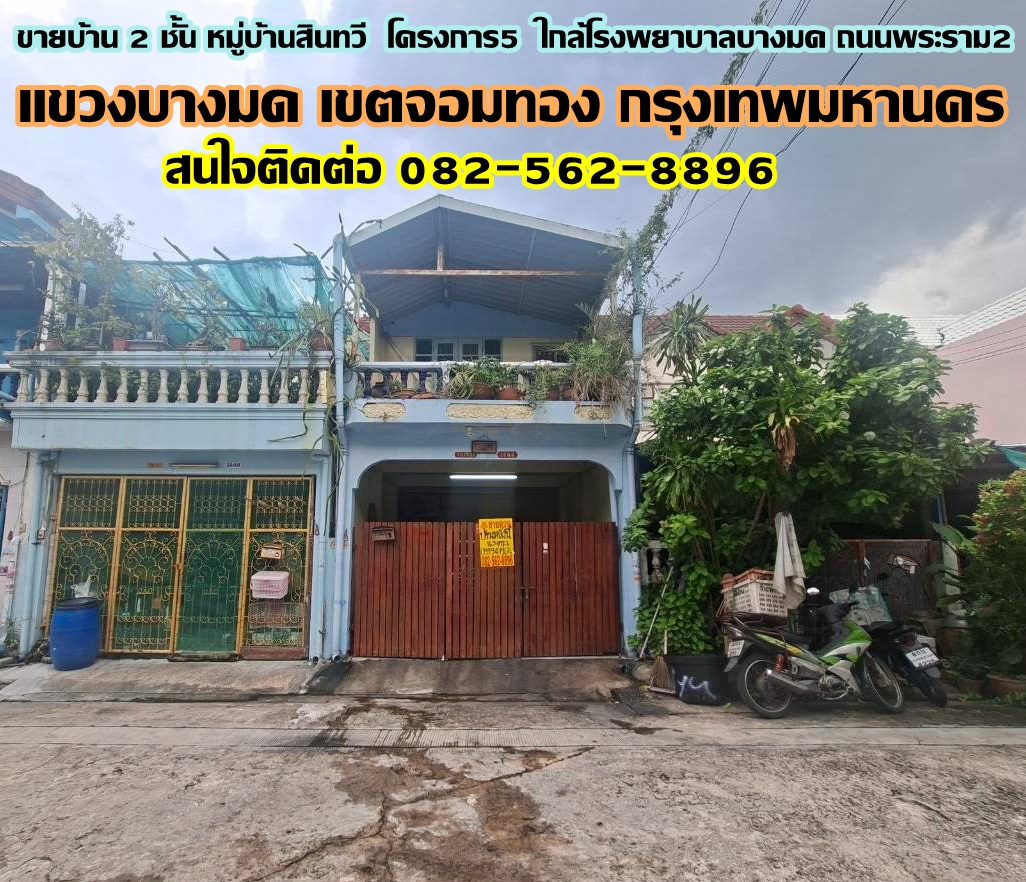 ขายบ้าน 2 ชั้น หมู่บ้านสินทวี โครงการ5 ใกล้โรงพยาบาลบางมด ถนนพระราม2 
