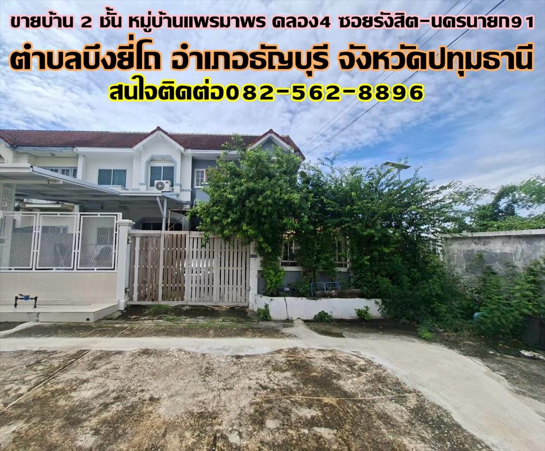 ขายบ้าน 2 ชั้น หลังริม หมู่บ้านแพรมาพร คลอง4 ซอยรังสิต-นครนายก91