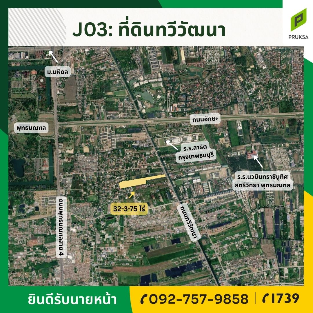 ขายที่ดินศักยภาพติดถนนทวีวัฒนา (รหัสทรัพย์ J03)