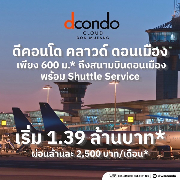 ขายคอนโดใหม่ ดีคอนโด คลาวด์ ดอนเมือง ใกล้สนามบินดอนเมือง, รถไฟฟ้า,สนามบิน เดินทางสะดวก