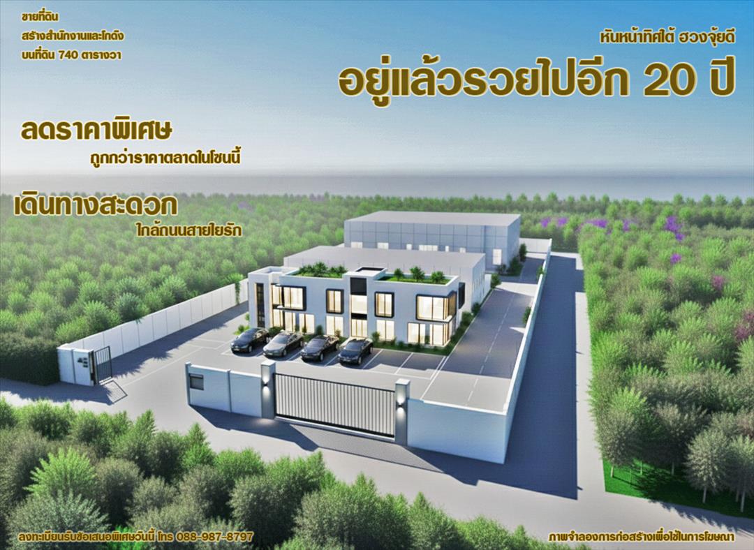 อยู่แล้วรวยไปอีก 20 ปี ฮวงจุ้ยดี หันหน้าทิศใต้ เดินทางสะดวก ใกล้ถนนสายใยรักเพียง 900 เมตร