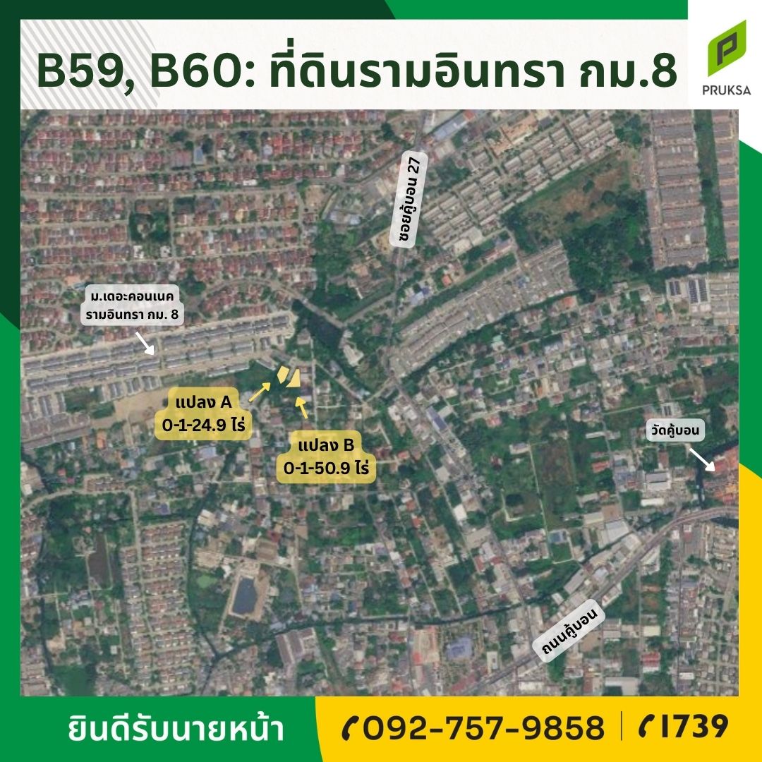 ขายที่ดิน 2 แปลง ทำเลดีรามอินทรา (รหัสทรัพย์ B59-B60)