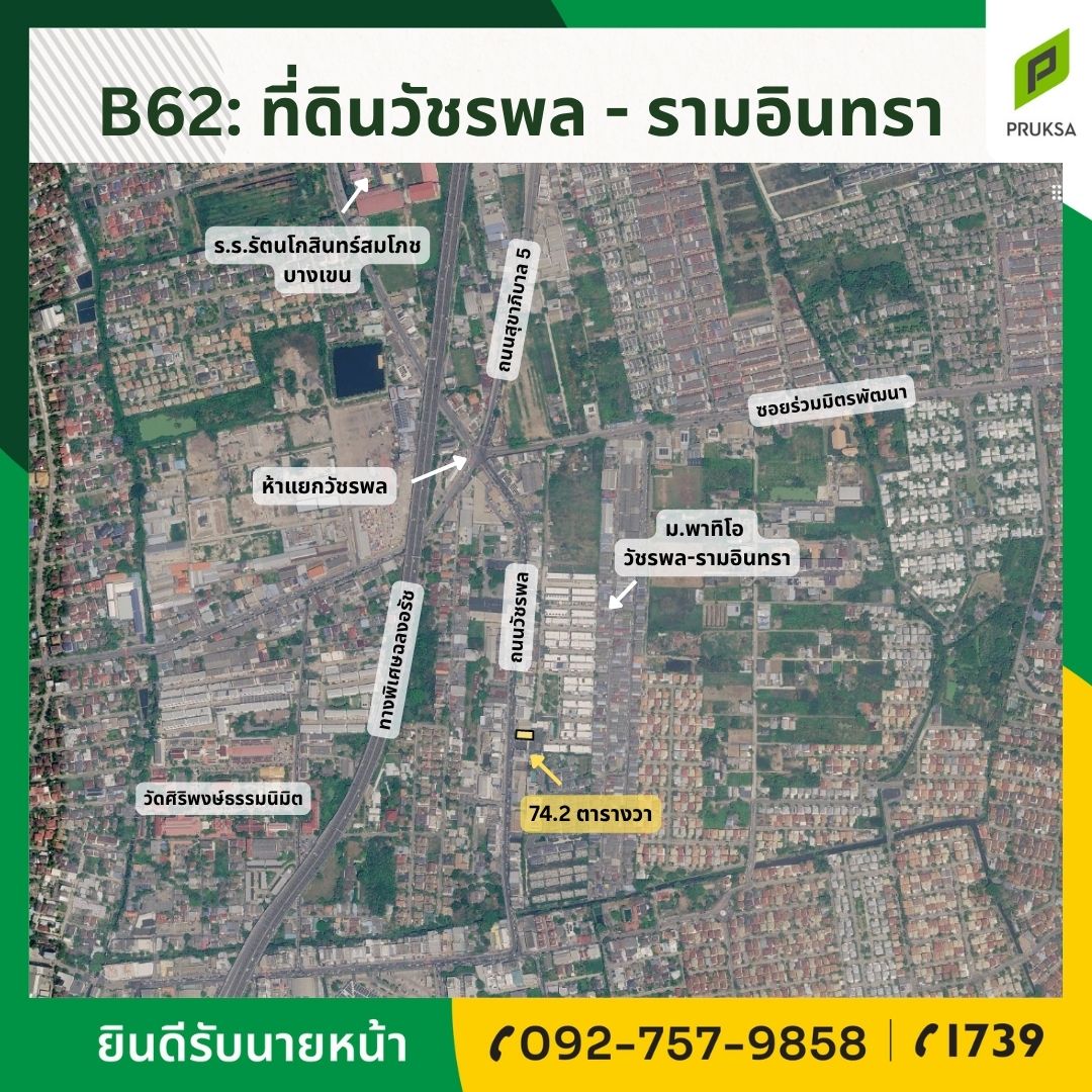 ขายที่ดินแปลงเล็กทำเลดี ติดถนนวัชรพล (รหัสทรัพย์ B62)