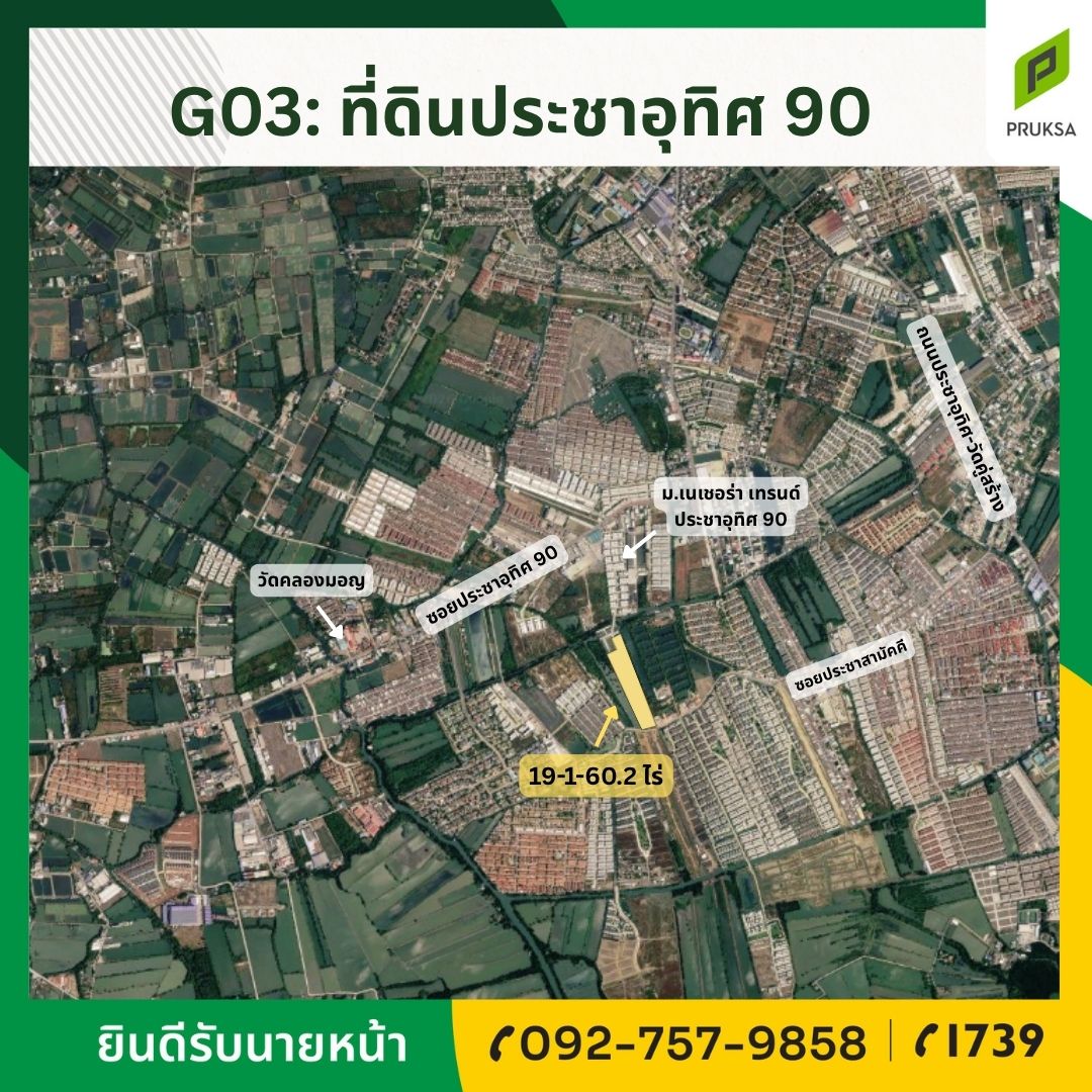 ขายที่ดินถมแล้วทำเลดี ประชาอุทิศ 90 (รหัสทรัพย์ G03)