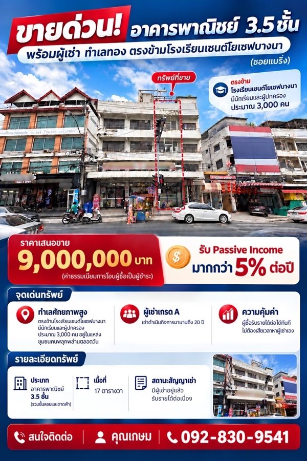 ขายด่วน! อาคารพาณิชย์ 3.5 ชั้น พร้อมผู้เช่า ทำเลทองแบริ่ง ตรงข้าม รร.เซนต์โยเซฟ โทร 092-830-9541