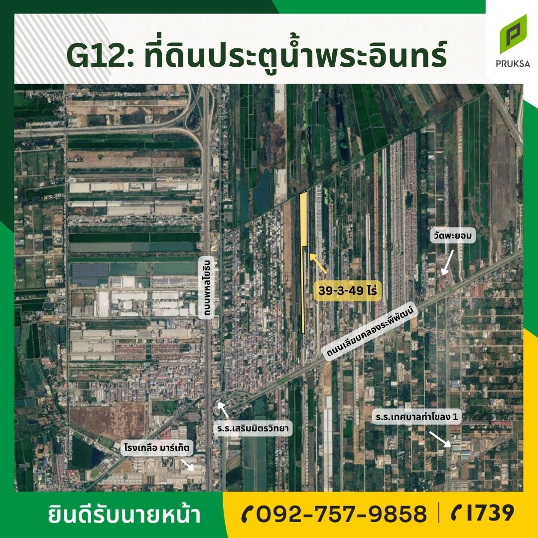 ขายที่ดินประตูน้ำพระอินทร์ (รหัสทรัพย์ G12)