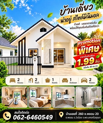 PROMOTION สุดพิเศษ บ้านหลังสุดท้าย สาดโปรหนัก ส่วนลดจัดเต็ม บ้านเดี่ยวสร้างใหม่ สไตล์มินิมอล