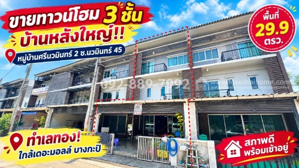 ขายทาวน์โฮม 3 ชั้น ซอยนวมินทร์ 45 หมู่บ้านศรีนวมินทร์ 2 หลังใหญ่ ทำเลทอง! พื้นที่ 29.9 ตรว. สภาพดี 