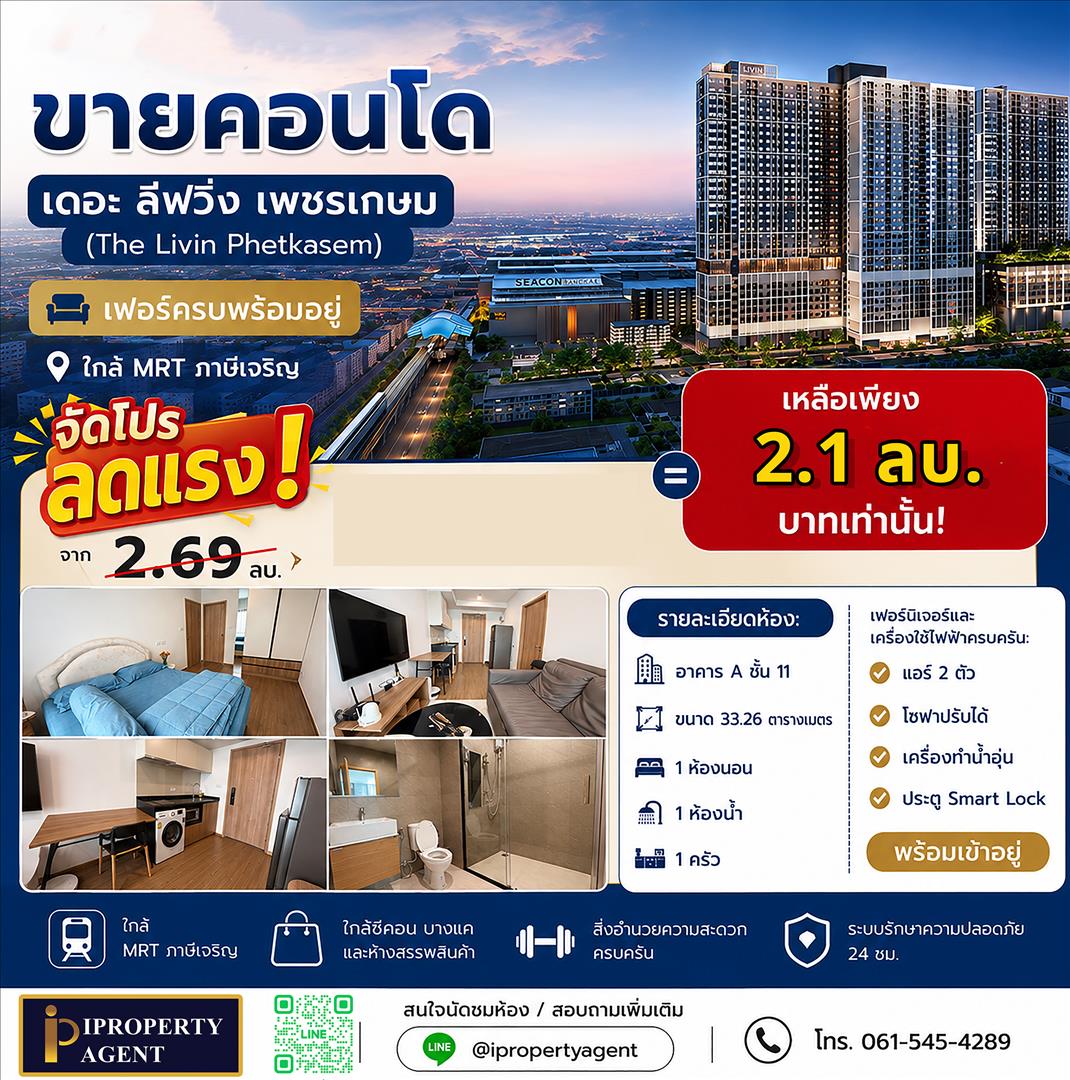 ขายคอนโดเดอะลีฟวิ่น เพชรเกษม เฟอร์ครบพร้อมอยู่ ใกล้MRTภาษีเจริญ 