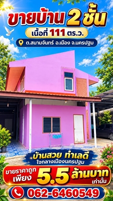 บ้าน 2 ชั้น พื้นที่กว้าง พร้อมอยู่  จอดรถสบาย ราคาน่าจับจอง ขายบ้านทำเลดี ใจกลางเมืองนครปฐม