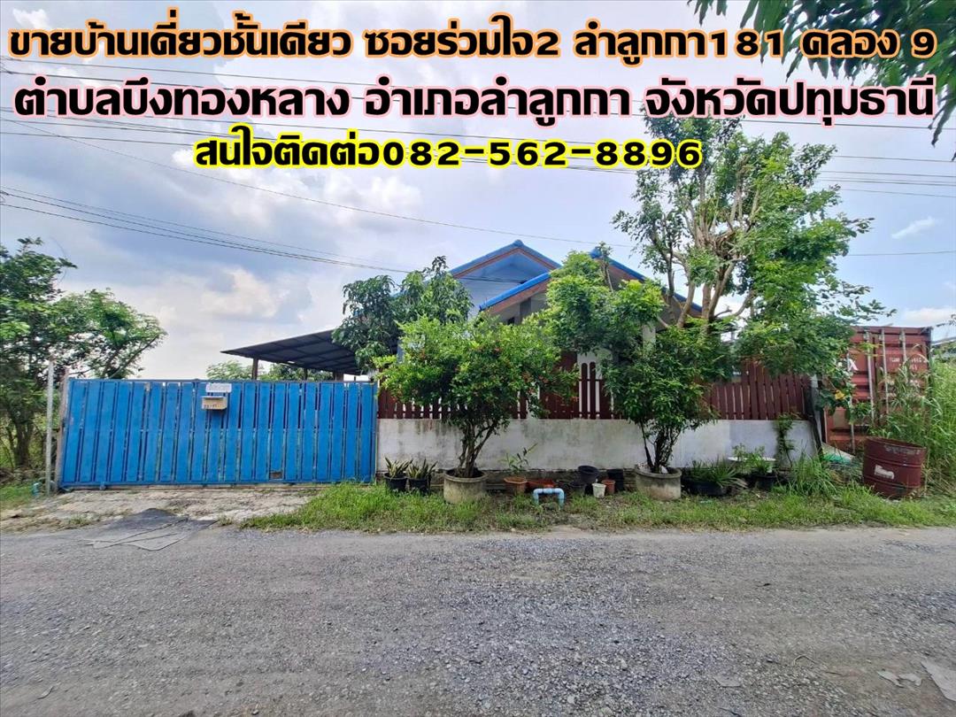 ขายบ้าน ขายบ้านเดี่ยวชั้นเดียว ซอยร่วมใจ2 ลำลูกกา181 คลอง9