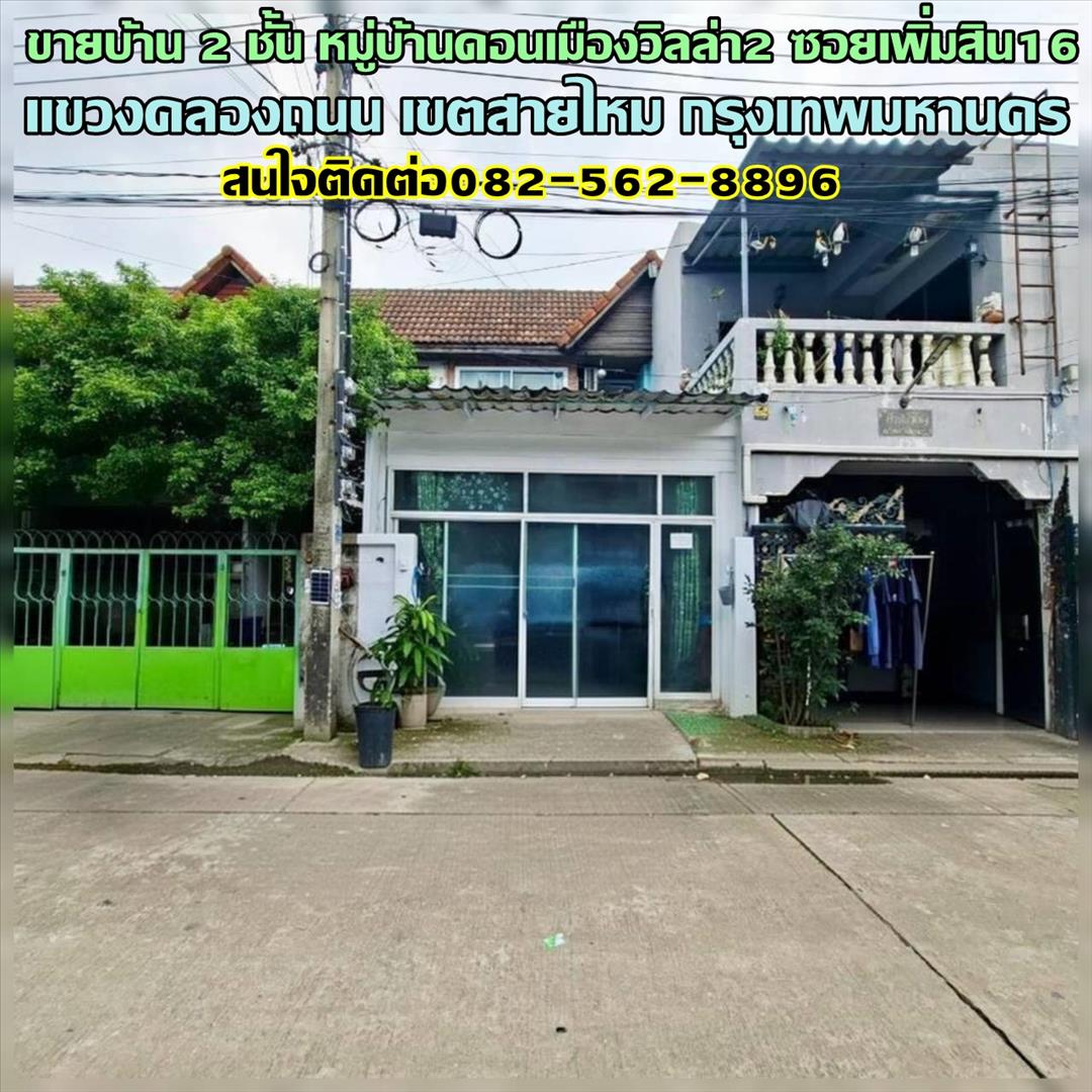 ขายบ้าน ขายบ้าน 2 ชั้น หมู่บ้านดอนเมืองวิลล่า2 ซอยเพิ่มสิน16