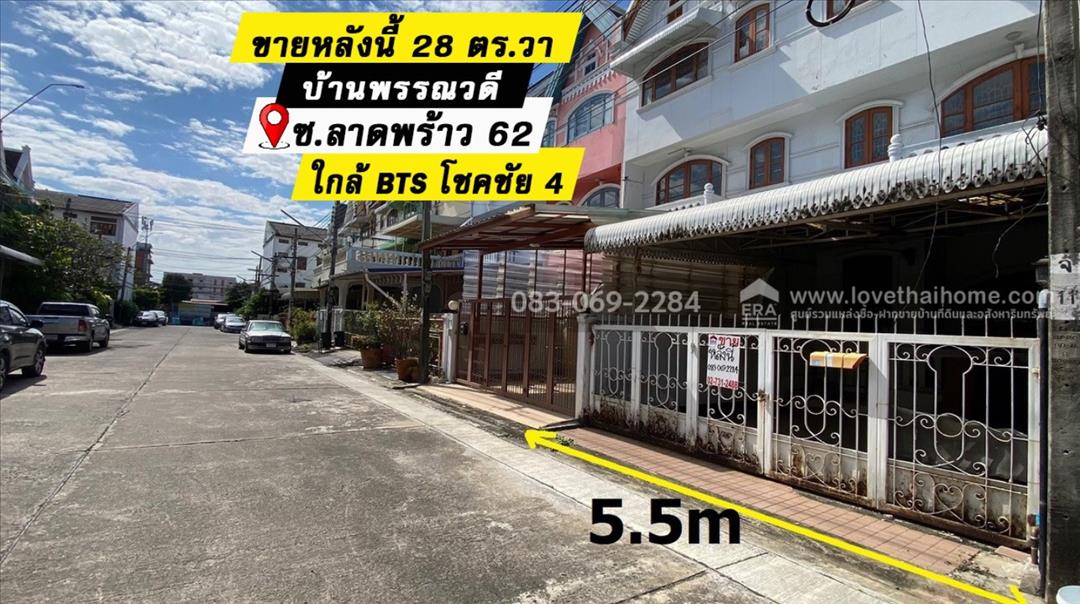ขายทาวน์โฮม3ชั้น รอดน้ำท่วม1000% ลาดพร้าว62-64 ม.พรรณวดี เชื่อมออกรัชดาได้