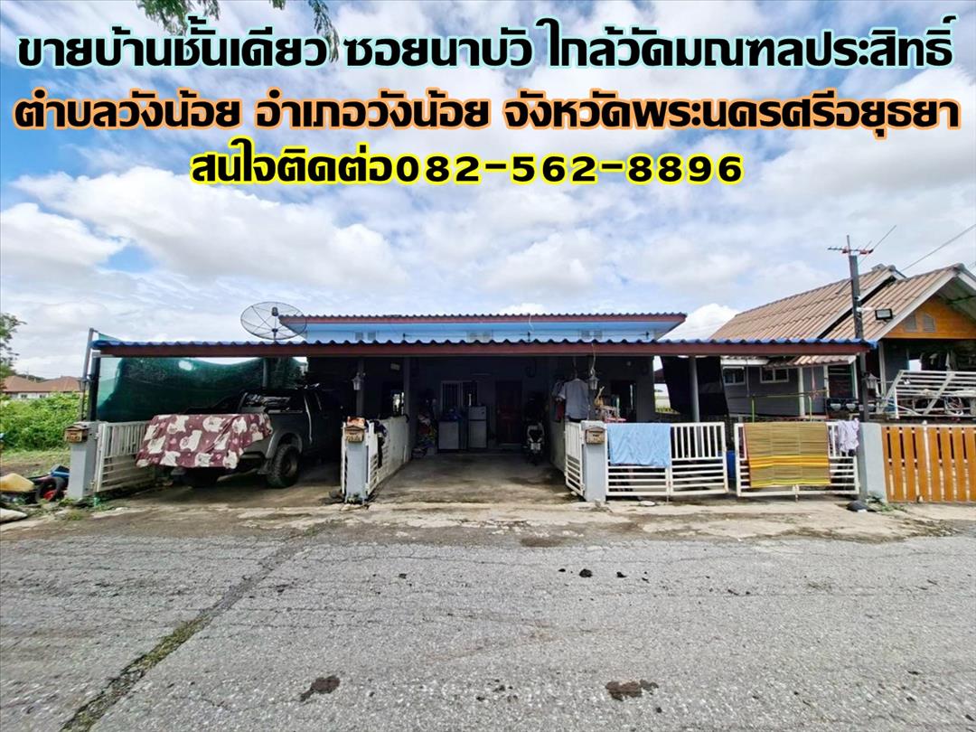 ขายบ้านชั้นเดียว ซอยนาบัว ใกล้วัดมณฑลประสิทธิ์ วังน้อย