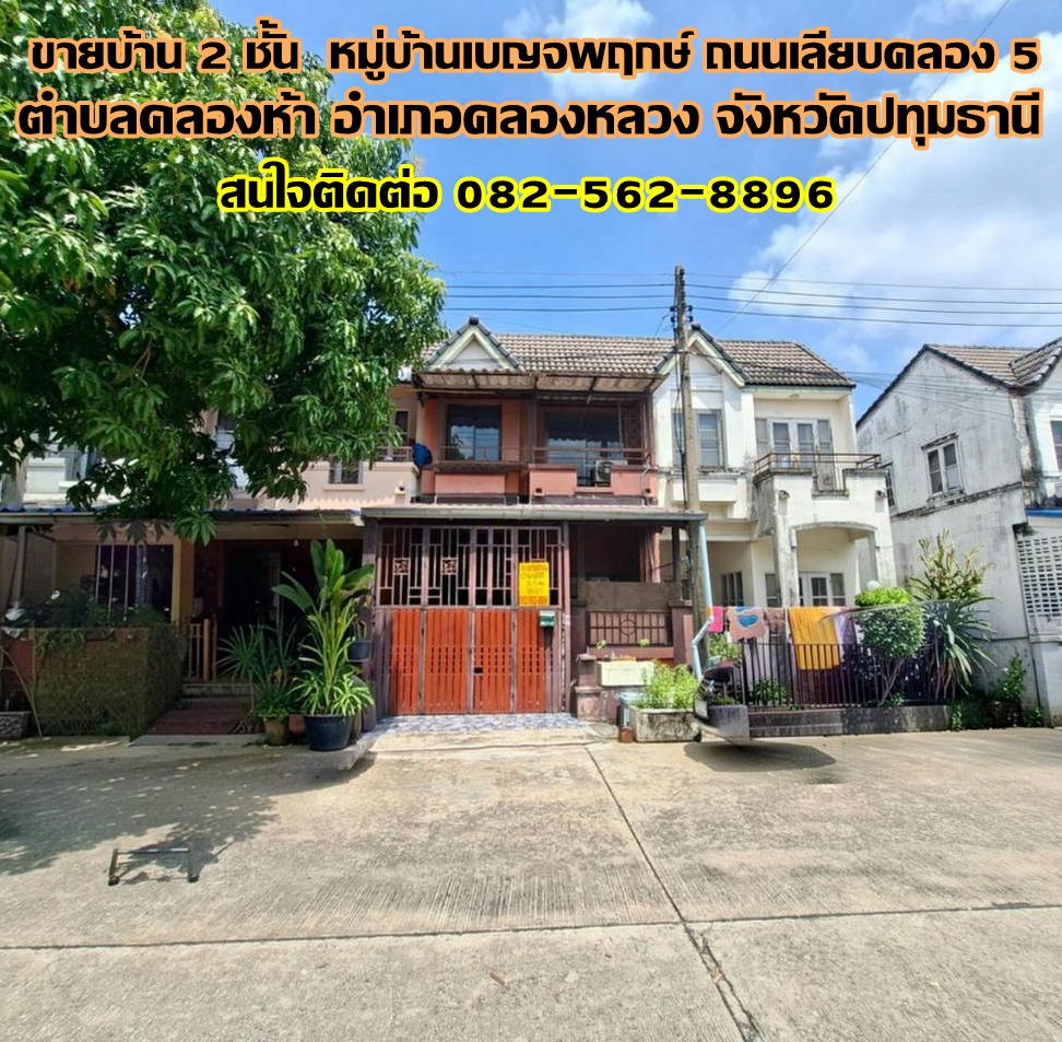 ขายบ้าน 2 ชั้น หมู่บ้านเบญจพฤกษ์ ถนนเลียบคลอง 5