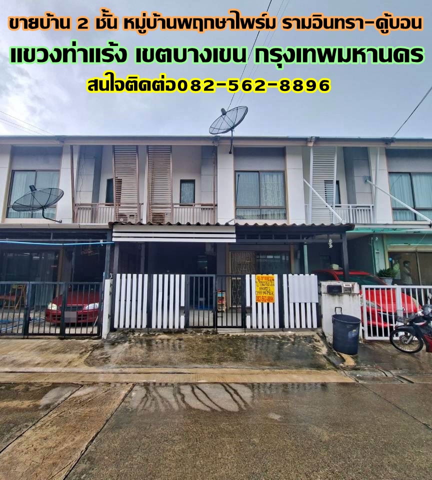 ขายบ้าน 2 ชั้น หมู่บ้านพฤกษาไพร์ม รามอินทรา-คู้บอน  