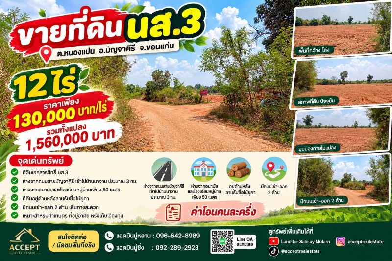 ขายที่ดิน 12ไร่ นส.3 หนองแปน มัญจาคีรี ขอนแก่น 