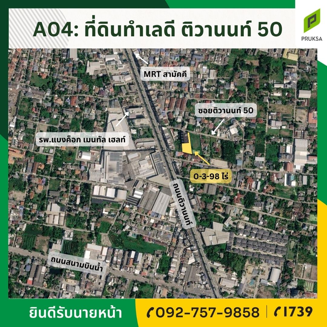 แปลงที่ดิน ซอยติวานนท์ 50 (รหัส A04)