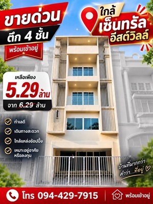 ขาย ถูก  โฮมออฟฟิศ 4 ชั้น นาคนิวาส 22 แต่งใหม่ พร้อมอยู่ 4 ห้องนอน 3 ห้องน้ำ 28 ตร.วา ใกล้ 7-11 ตลาด