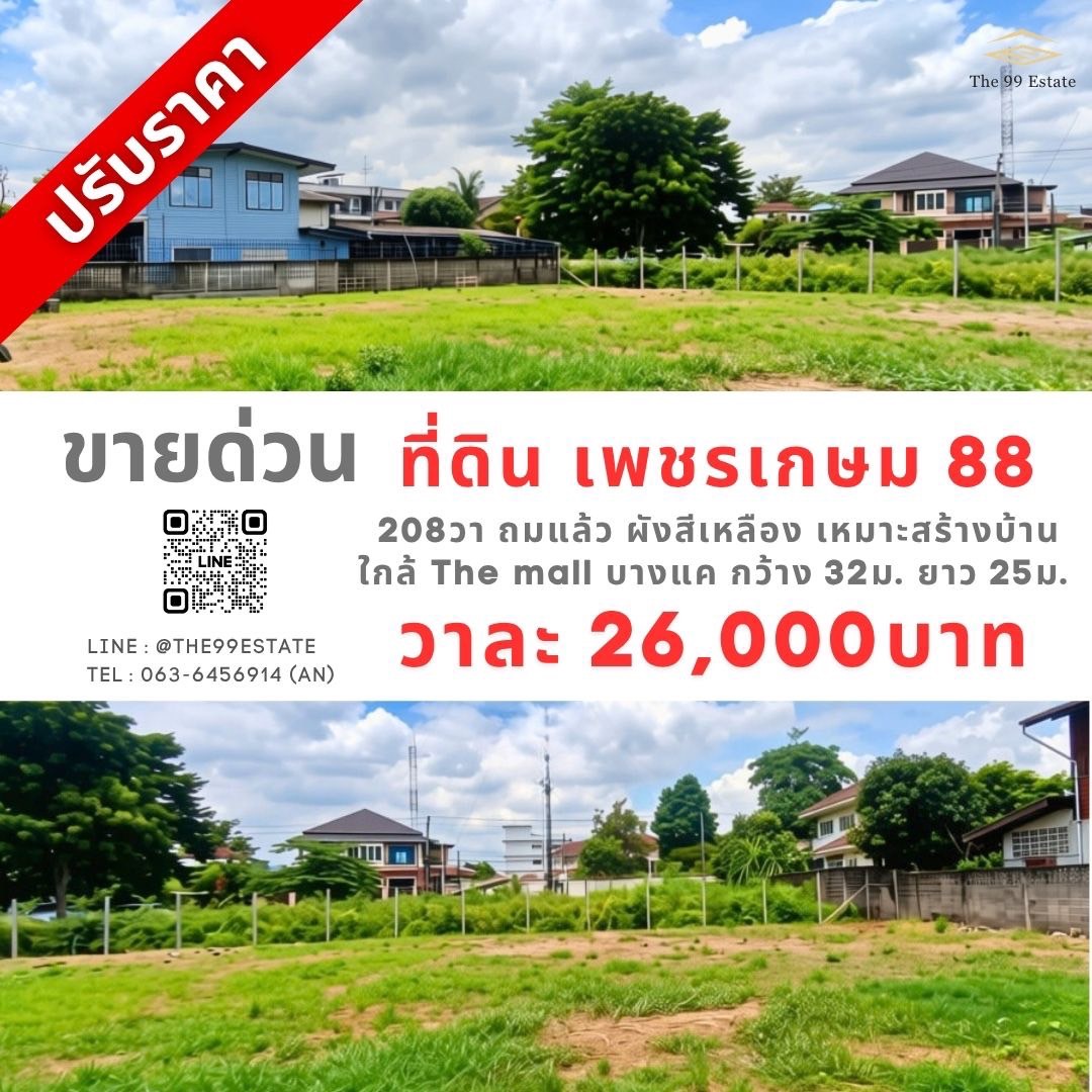 ที่ดิน เพชรเกษม 88 ใกล้ the mall บางแค ถมแล้ว