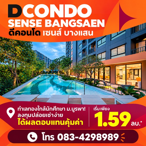 dcondo sense Bangsaen คอนโด สไตล์มินิมอลรีสอร์ท แต่งครบ พร้อมเครื่องใช้ไฟฟ้าฟรี พร้อมเข้าอยู่ทันที