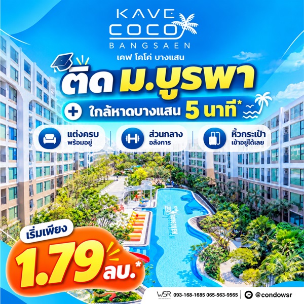 Kave Coco Bangsaen ซื้อคุ้มกว่าเช่า! คอนโดพร้อมอยู่ ติด ม.บูรพา ใกล้ทะเลเพียง 5 นาที