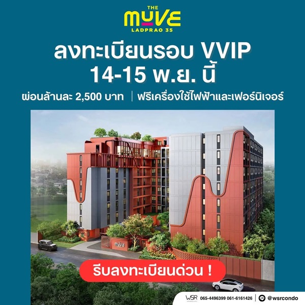 The Muve Ladprao 35 Pre-Sale 14 –15 พ.ย.69 รอบ VVIP! ฟรีเฟอร์นิเจอร์และเครื่องใช้ไฟฟ้า 